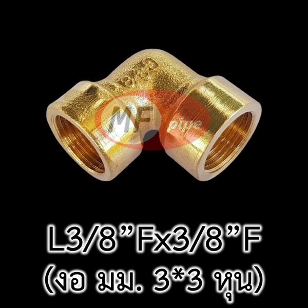 ข้อต่อทองเหลือง ข้องอ มม. L38Fx38F_1 (3 หุน)