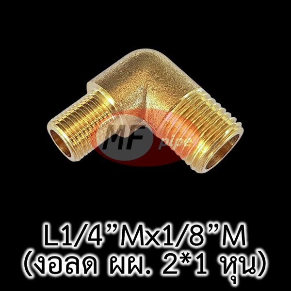 ข้อต่อทองเหลือง ข้องอ ลด ผผ. L14Mx18M