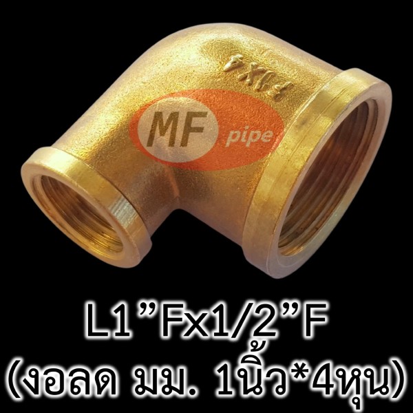 ข้อต่อทองเหลือง ข้องอลด มม. L1Fx12F (1นิ้วx4หุน)