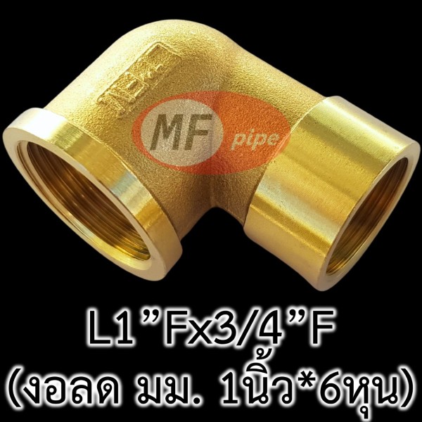 ข้อต่อทองเหลือง ข้องอลด มม. L1Fx34F (1นิ้วx6หุน)