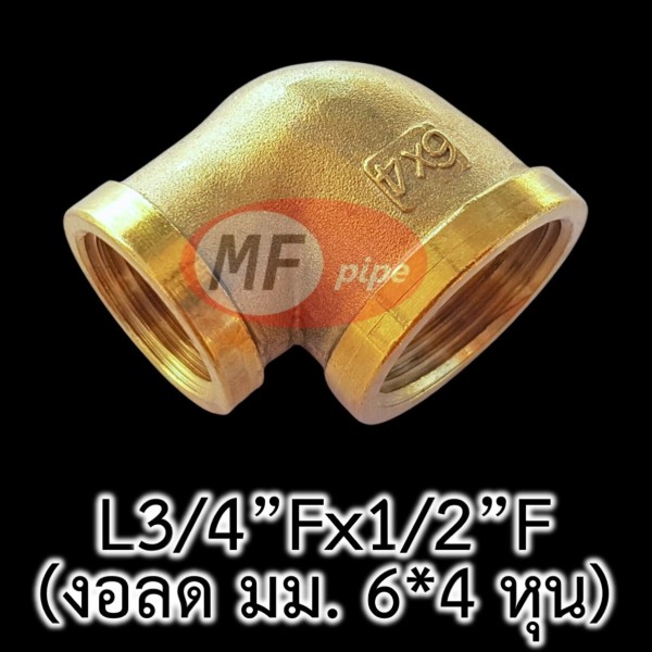 ข้อต่อทองเหลือง ข้องอลด มม. L34Fx12F (6x4 หุน)