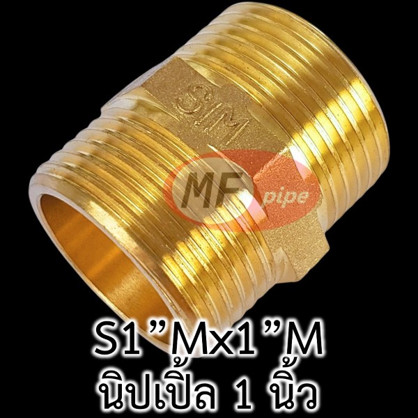 ข้อต่อทองเหลือง ข้อต่อตรง ผผ. (นิปเปิ้ล 1 นิ้ว)_1