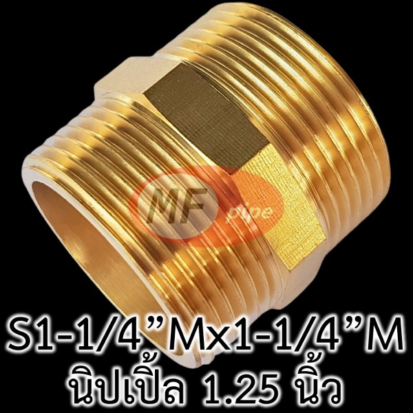 ข้อต่อทองเหลือง ข้อต่อตรง ผผ. (นิปเปิ้ล 1.25 นิ้ว)_2
