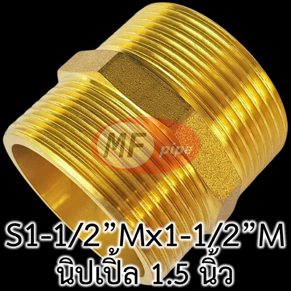 ข้อต่อทองเหลือง ข้อต่อตรง ผผ. (นิปเปิ้ล 1.5 นิ้ว)