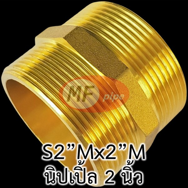 ข้อต่อทองเหลือง ข้อต่อตรง ผผ. (นิปเปิ้ล 2 นิ้ว)