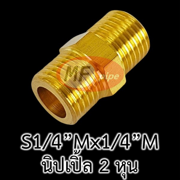 ข้อต่อทองเหลือง ข้อต่อตรง ผผ. (นิปเปิ้ล 2 หุน)_1