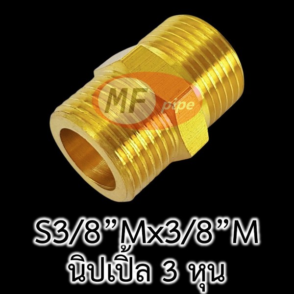 ข้อต่อทองเหลือง ข้อต่อตรง ผผ. (นิปเปิ้ล 3 หุน)