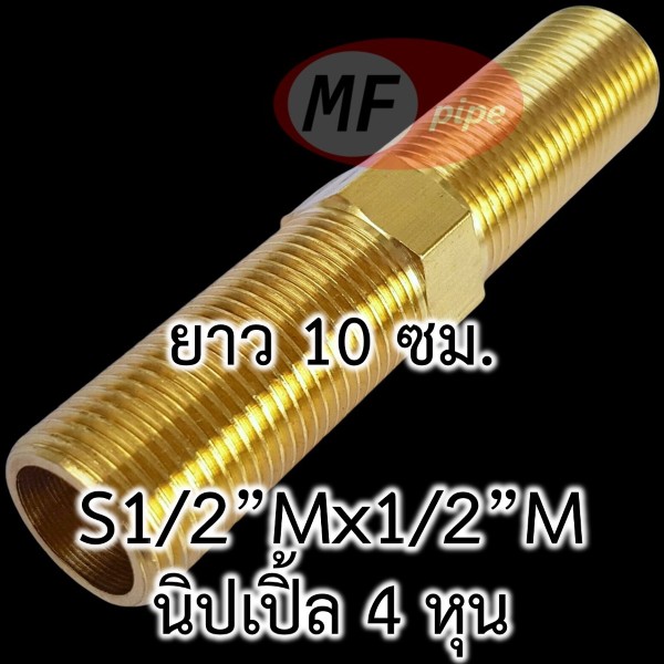 ข้อต่อทองเหลือง ข้อต่อตรง ผผ. (นิปเปิ้ล 4 หุน) ยาว 10 ซม.