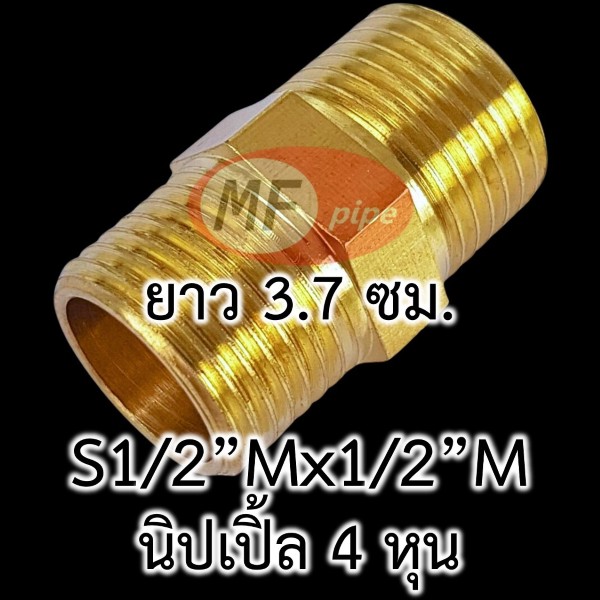 ข้อต่อทองเหลือง ข้อต่อตรง ผผ. (นิปเปิ้ล 4 หุน) ยาว 3.7 ซม.