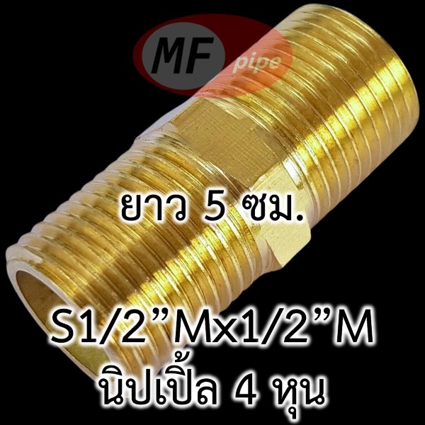 ข้อต่อทองเหลือง ข้อต่อตรง ผผ. (นิปเปิ้ล 4 หุน) ยาว 5 ซม.