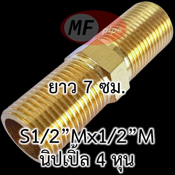 ข้อต่อทองเหลือง ข้อต่อตรง ผผ. (นิปเปิ้ล 4 หุน) ยาว 7 ซม.