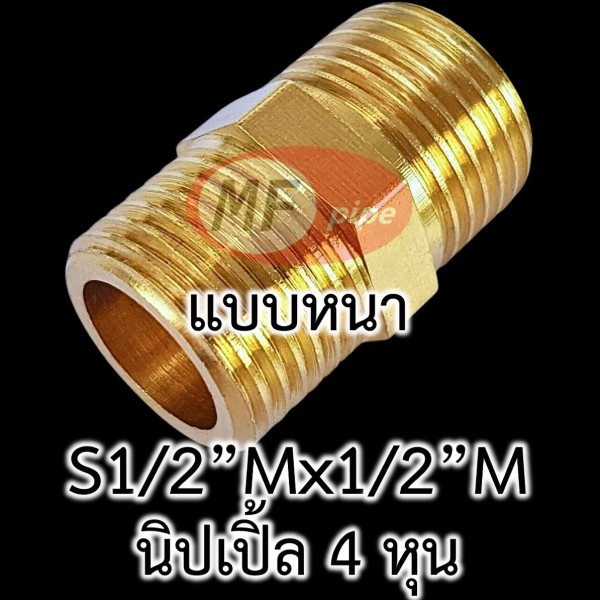 ข้อต่อทองเหลือง ข้อต่อตรง ผผ. (นิปเปิ้ล 4 หุน) แบบหนา