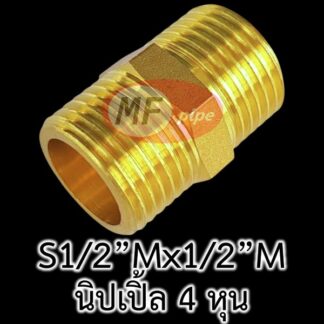 ข้อต่อเกลียวนอก 4 หุน