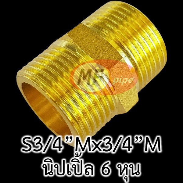 ข้อต่อทองเหลือง ข้อต่อตรง ผผ. (นิปเปิ้ล 6 หุน)_2