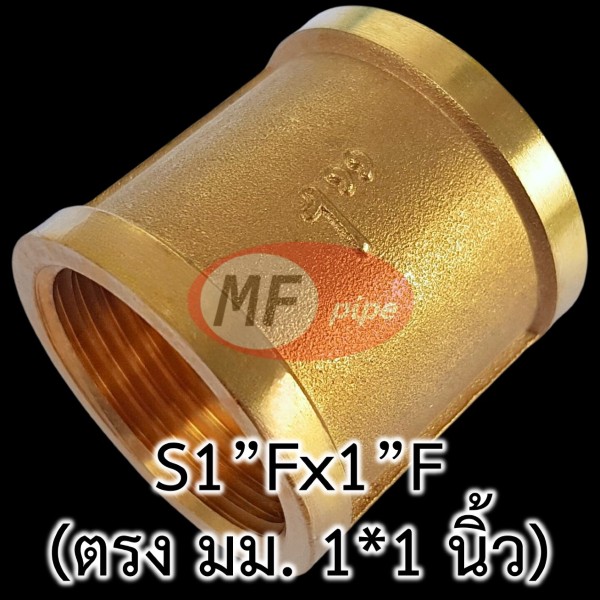 ข้อต่อทองเหลือง ข้อต่อตรง มม. 1 นิ้ว