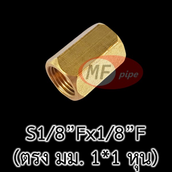 ข้อต่อทองเหลือง ข้อต่อตรง มม. 1 หุน