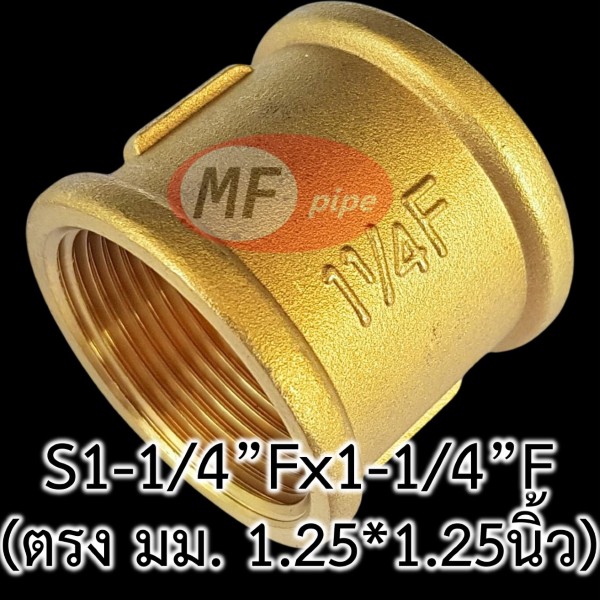 ข้อต่อทองเหลือง ข้อต่อตรง มม. 1.25 นิ้ว_2