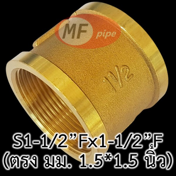 ข้อต่อทองเหลือง ข้อต่อตรง มม. 1.5 นิ้ว