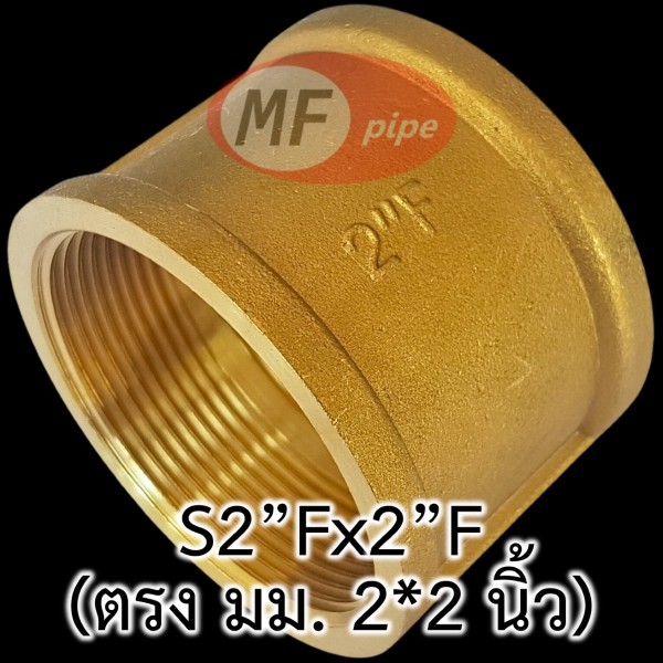 ข้อต่อทองเหลือง ข้อต่อตรง มม. 2 นิ้ว