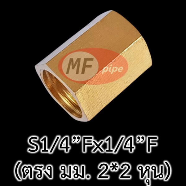 ข้อต่อทองเหลือง ข้อต่อตรง มม. 2 หุน