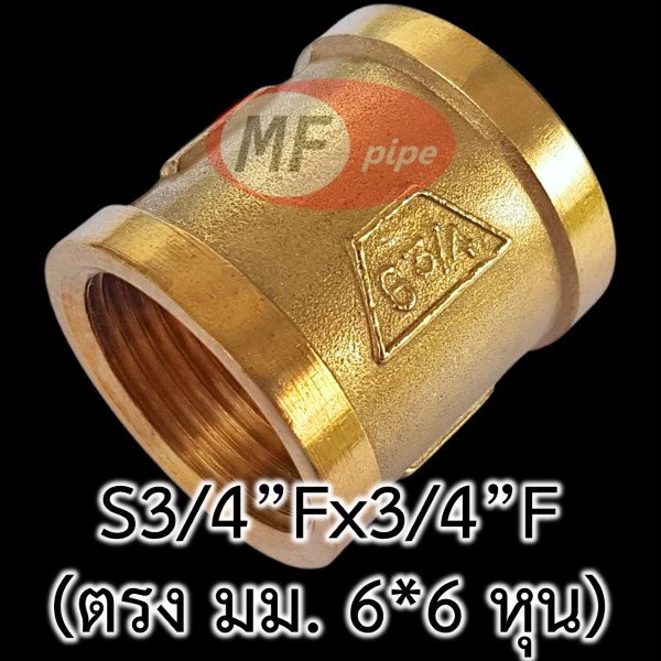 ข้อต่อทองเหลือง ข้อต่อตรง มม. 6 หุน