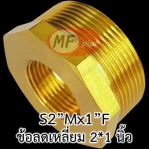ข้อต่อทองเหลือง ข้อลด เกลียวนอก 2 นิ้ว (2") เกลียวใน 1 นิ้ว (1")