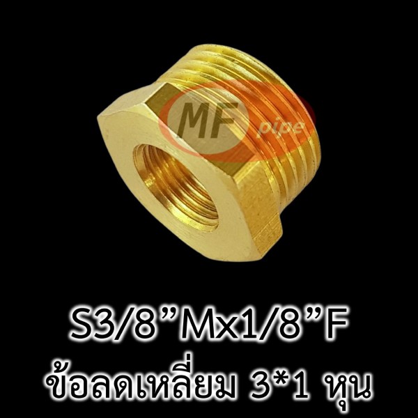 ข้อต่อทองเหลือง ข้อลดเหลี่ยม 3x1 หุน