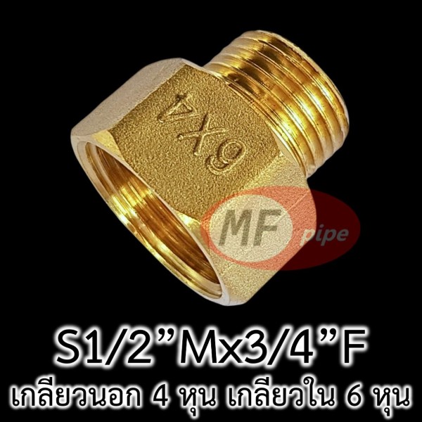 ข้อต่อทองเหลือง ต่อตรง ลด ผม. S12Mx34F ข้อลดเกลียวในเกลียวนอก 6x4 หุน