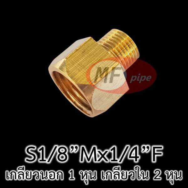 ข้อต่อทองเหลือง ต่อตรง ลด ผม. S18Mx14F