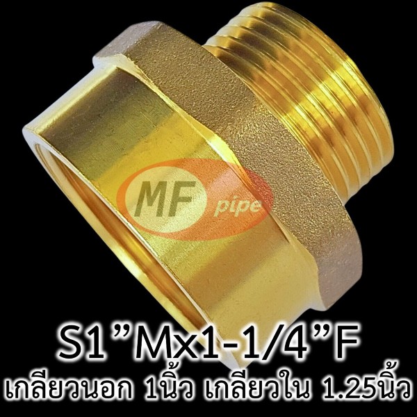 ข้อต่อทองเหลือง ต่อตรง ลด ผม. S1Mx1-14F