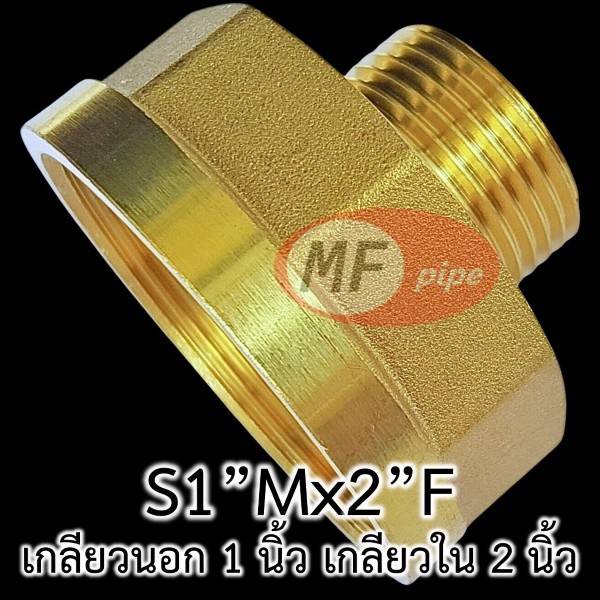 ข้อต่อทองเหลือง ต่อตรง ลด ผม. S1Mx2F
