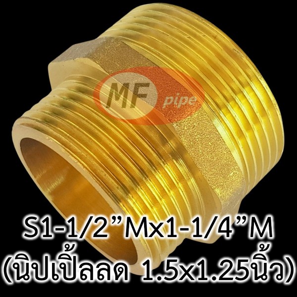 ข้อต่อทองเหลือง ต่อตรงลด ผผ. (นิปเปิ้ลลด) S1-12Mx1-14M