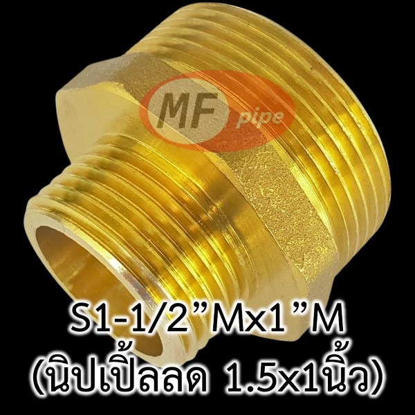 ข้อต่อทองเหลือง ต่อตรงลด ผผ. (นิปเปิ้ลลด) S1-12Mx1M