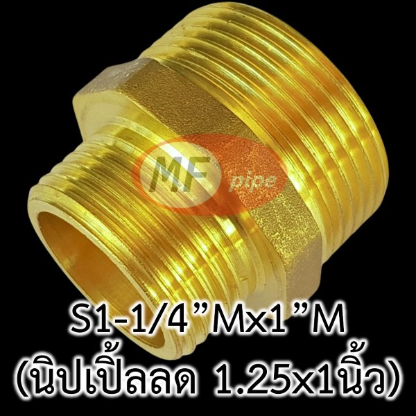 ข้อต่อทองเหลือง ต่อตรงลด ผผ. (นิปเปิ้ลลด) S1-14Mx1M