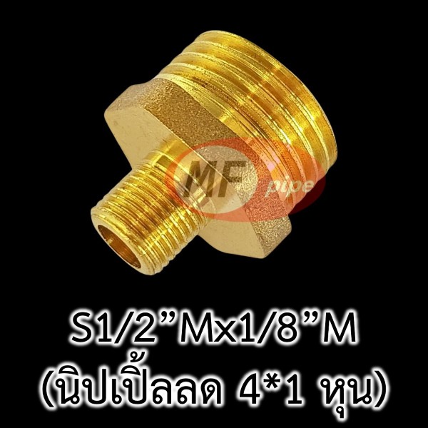 ข้อต่อทองเหลือง ต่อตรงลด ผผ. (นิปเปิ้ลลด) S12Mx18M