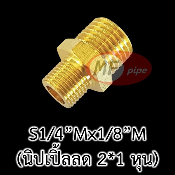 ข้อต่อทองเหลือง ต่อตรงลด ผผ. (นิปเปิ้ลลด) S14Mx18M