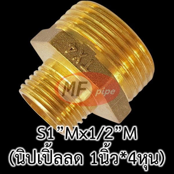 ข้อต่อทองเหลือง ต่อตรงลด ผผ. (นิปเปิ้ลลด) S1Mx12M_1_