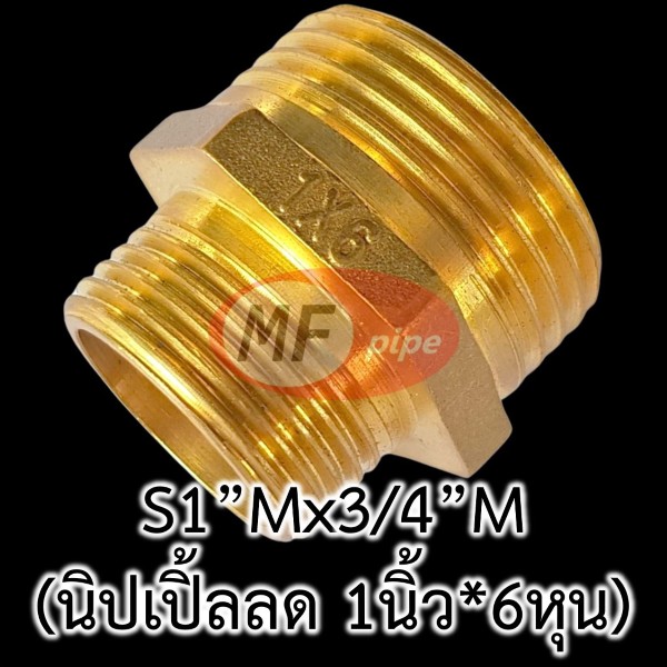 ข้อต่อทองเหลือง ต่อตรงลด ผผ. (นิปเปิ้ลลด) S1Mx34M_1_