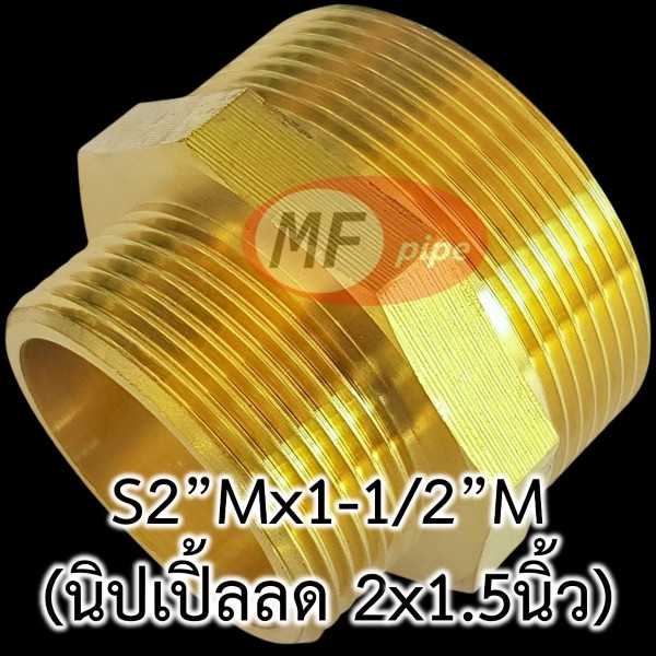ข้อต่อทองเหลือง ต่อตรงลด ผผ. (นิปเปิ้ลลด) S2Mx1-12M