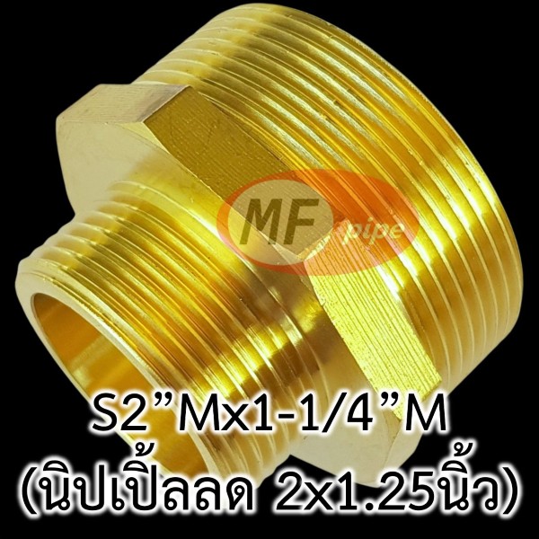 ข้อต่อทองเหลือง ต่อตรงลด ผผ. (นิปเปิ้ลลด) S2Mx1-14M