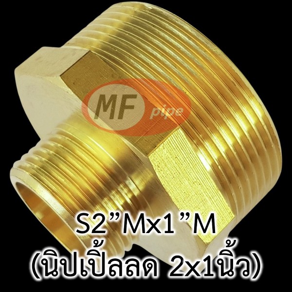ข้อต่อทองเหลือง ต่อตรงลด ผผ. (นิปเปิ้ลลด) S2Mx1M