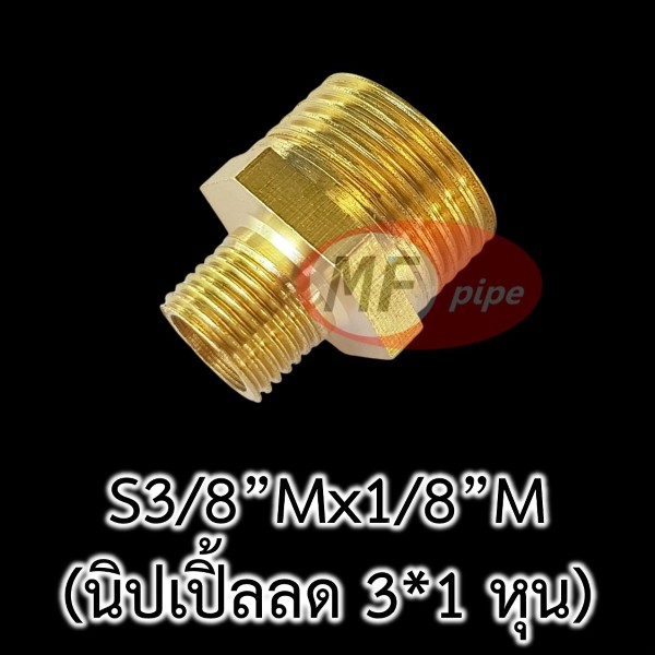 ข้อต่อทองเหลือง ต่อตรงลด ผผ. (นิปเปิ้ลลด) S38Mx18M