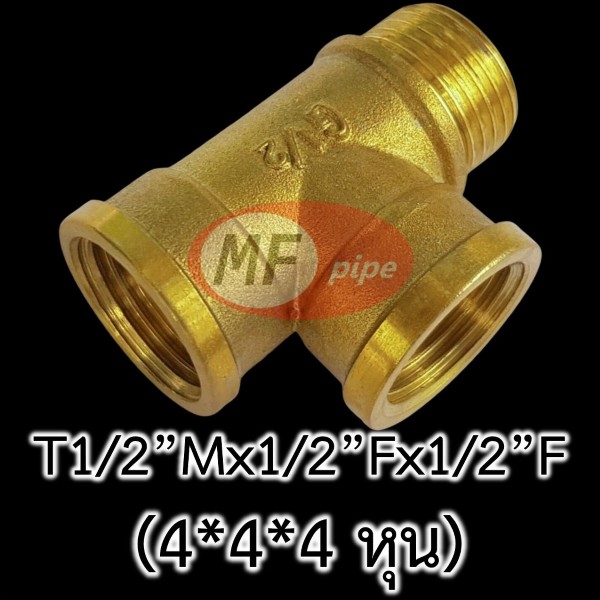 ข้อต่อทองเหลือง สามทาง ผมม. T12Mx12Fx12F