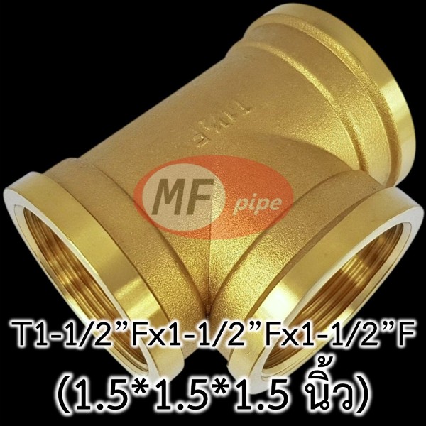 ข้อต่อทองเหลือง สามทาง เกลียวใน T1-12Fx1-12Fx1-12F