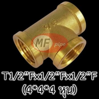 สามทางเกลียวใน ทองเหลือง 4 หุน