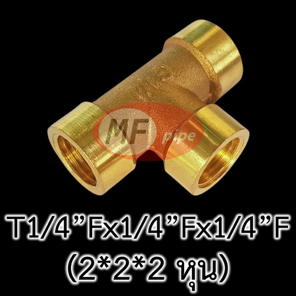 ข้อต่อทองเหลือง สามทาง เกลียวใน T14Fx14Fx14F