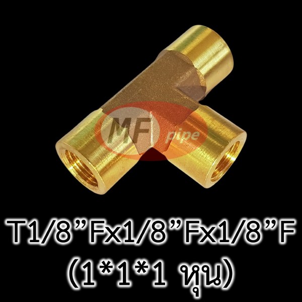 ข้อต่อทองเหลือง สามทาง เกลียวใน T18Fx18Fx18F