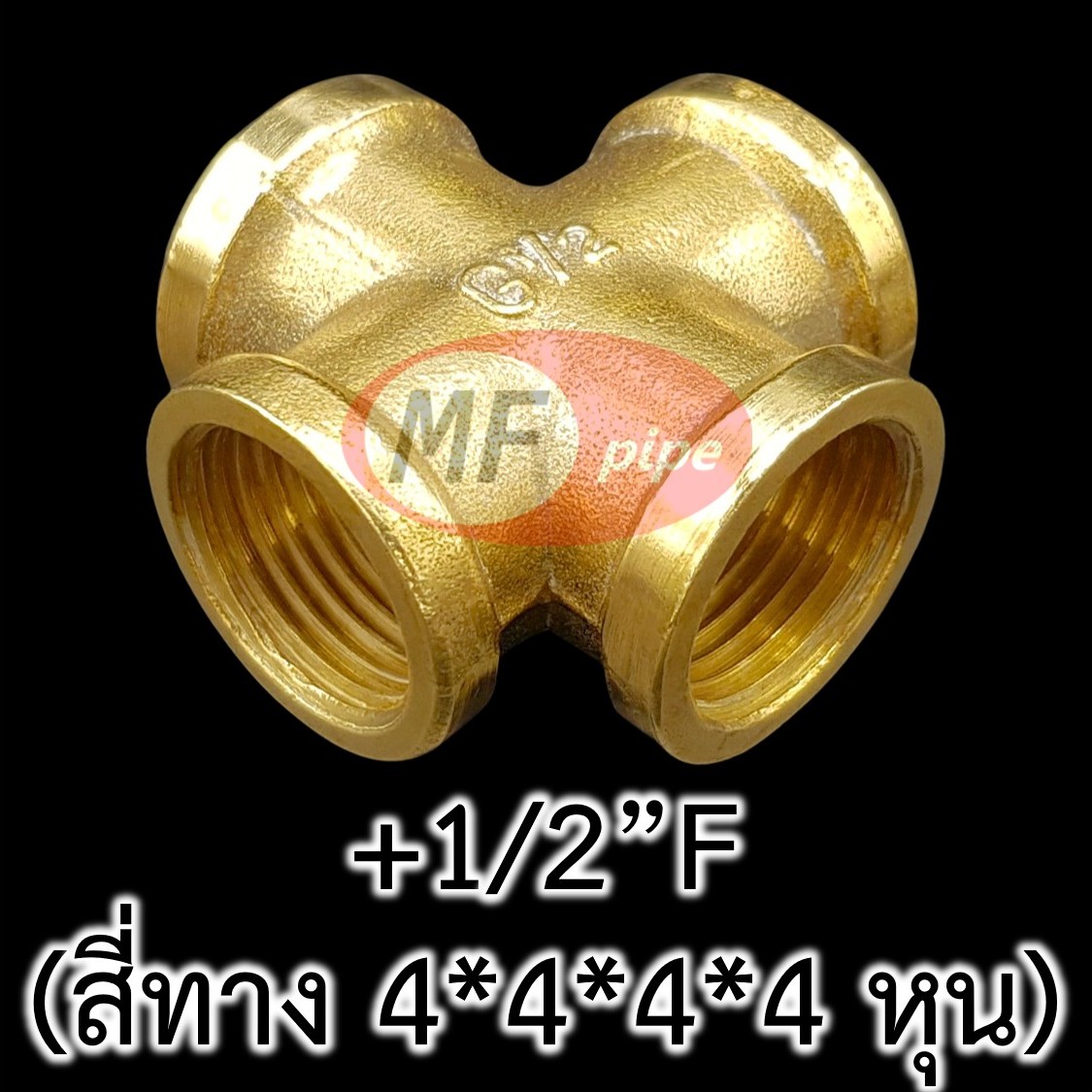 ข้อต่อทองเหลือง สี่ทาง เกลียวใน 4 หุน +12F_1