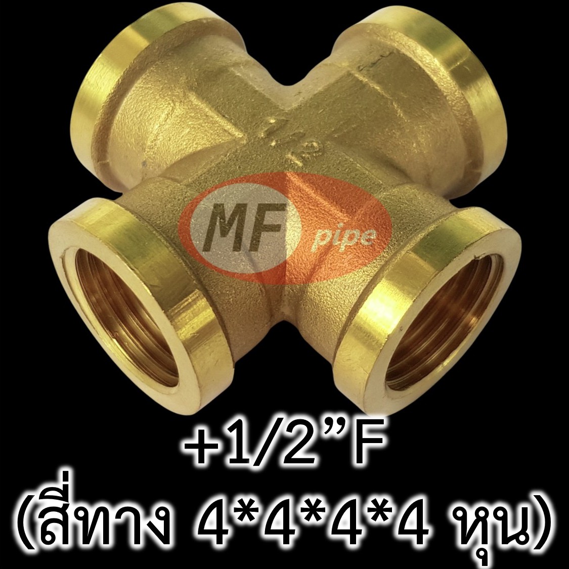ข้อต่อทองเหลือง สี่ทาง เกลียวใน 4 หุน +12F_2
