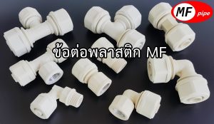 ข้อต่อพลาสติกไนล่อนสำหรับเดินท่อลม